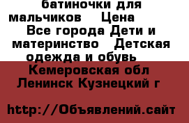 батиночки для мальчиков  › Цена ­ 350 - Все города Дети и материнство » Детская одежда и обувь   . Кемеровская обл.,Ленинск-Кузнецкий г.